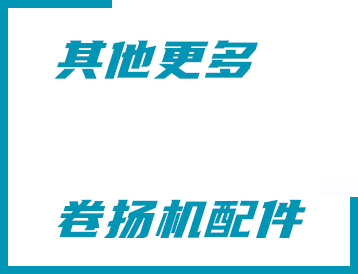 阿壩藏族羌族自治州其他更多卷揚(yáng)機(jī)配件