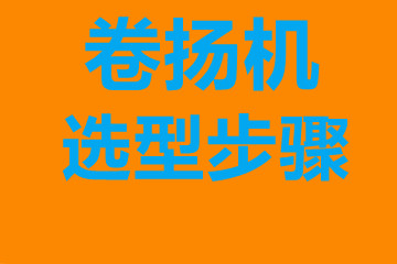 阿壩藏族羌族自治州卷?yè)P(yáng)機(jī)選型步驟，確定你到底要的是什么？